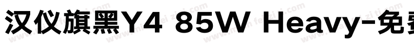 汉仪旗黑Y4 85W Heavy字体转换